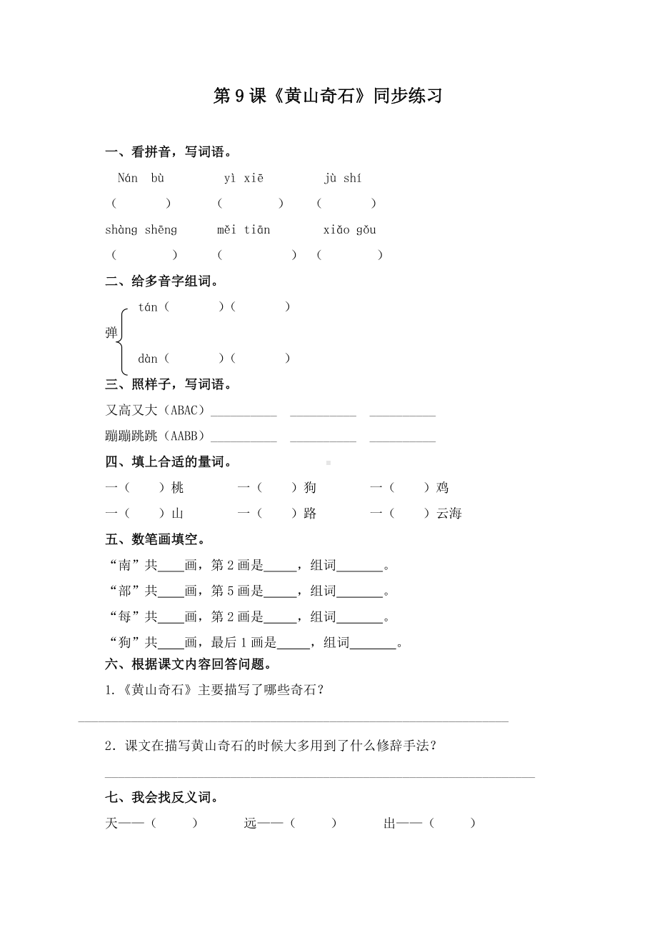 《黄山奇石》同步练习.doc_第1页