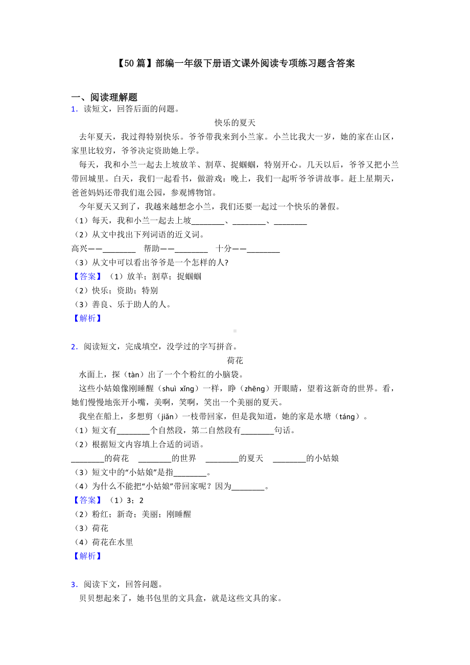 （50篇）部编一年级下册语文课外阅读专项练习题含答案.doc_第1页