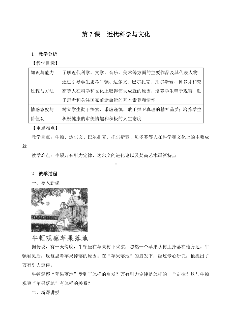 《第7课-近代科学与文化》教学设计.doc_第1页