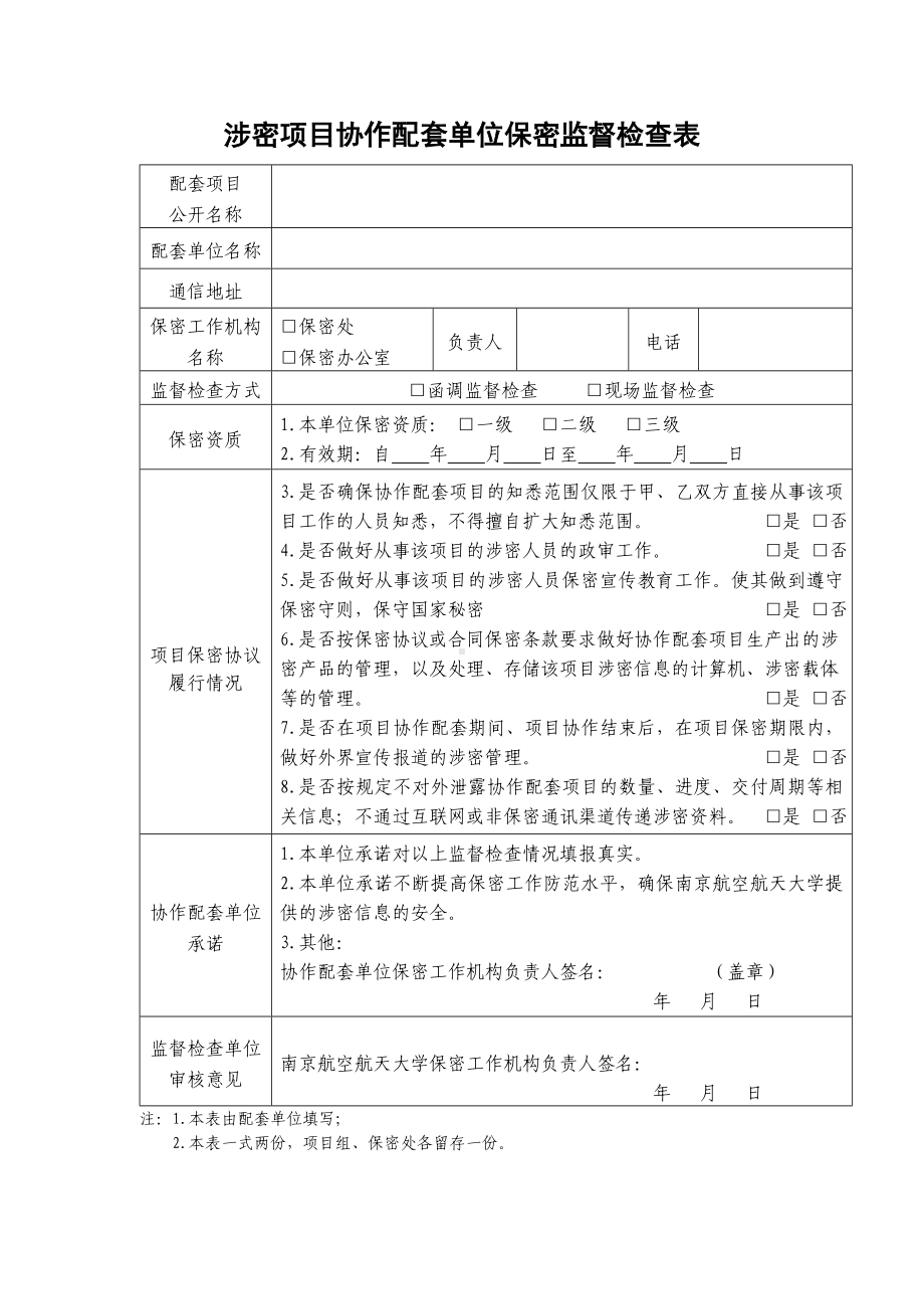 涉密项目协作配套单位保密监督检查表参考模板范本.doc_第1页