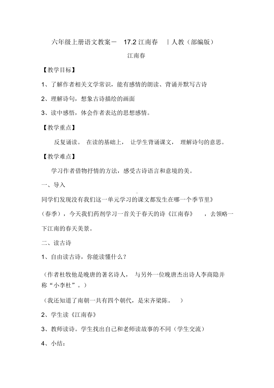 《江南春》优秀教案2.doc_第1页