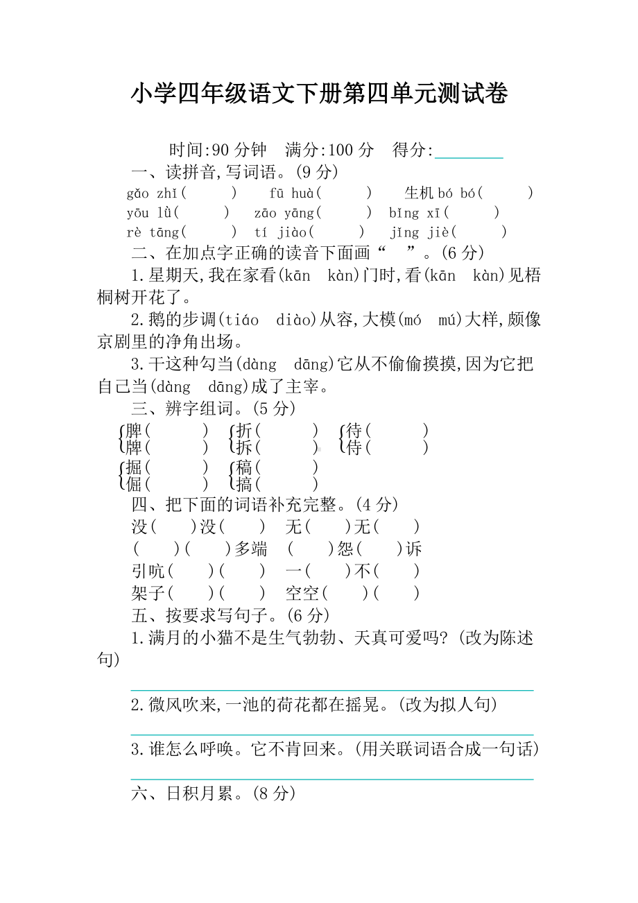 （2021新）部编人教版小学四年级语文下册第四单元测试卷及答案(精品版).docx_第1页