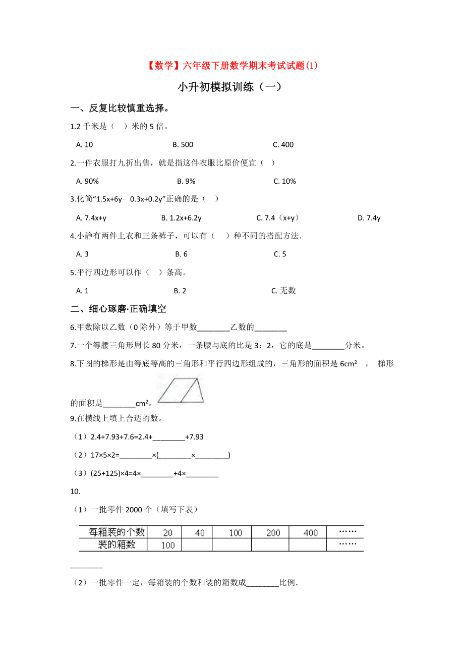 （3套打包）小升初第一次模拟考试数学试题.docx_第1页