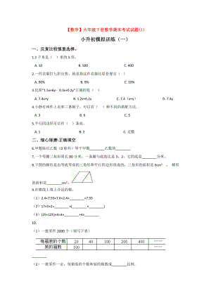 （3套打包）小升初第一次模拟考试数学试题.docx