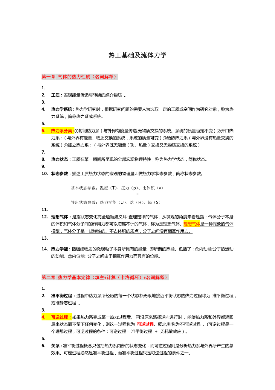 《热工基础及流体力学》期末考试复习.docx_第1页