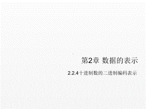 《计算机组成原理》课件第二章数据的表示-2.2.4.ppt