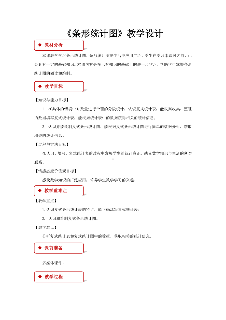 《条形统计图》公开课教学设计（西南师大版四年级数学下册）.doc_第1页