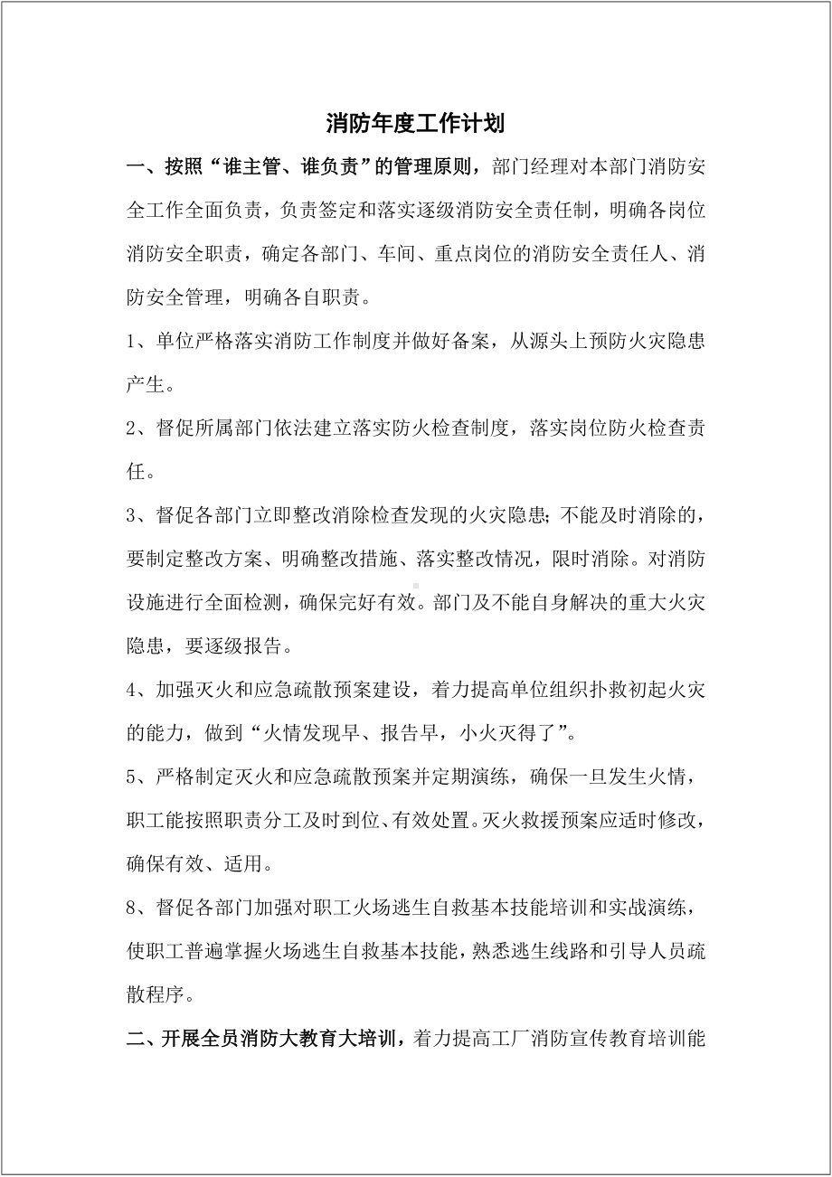 生产经营企业2021年消防年度工作计划参考模板范本.doc_第1页