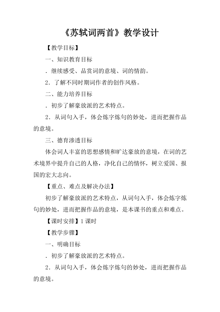 《苏轼词两首》教学设计.doc_第1页