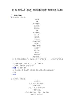 （50篇）新部编人教小学语文一年级下册（课外阅读专项训练(完整)）及答案.doc