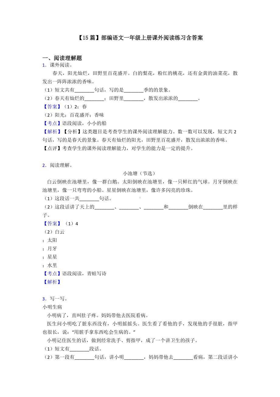 （15篇）部编语文一年级上册课外阅读练习含答案.doc_第1页