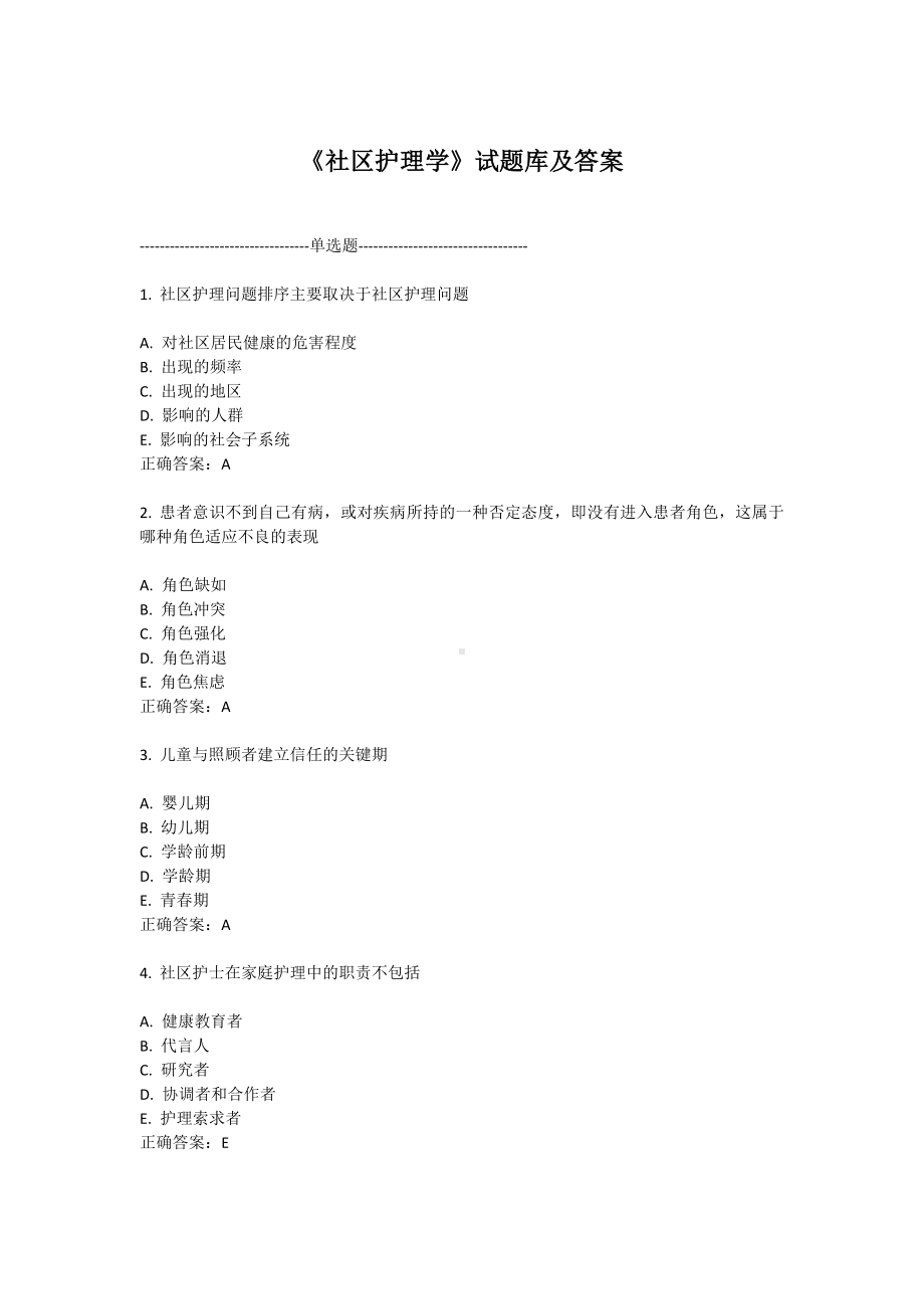 《社区护理学》试题库及答案(五).doc_第1页