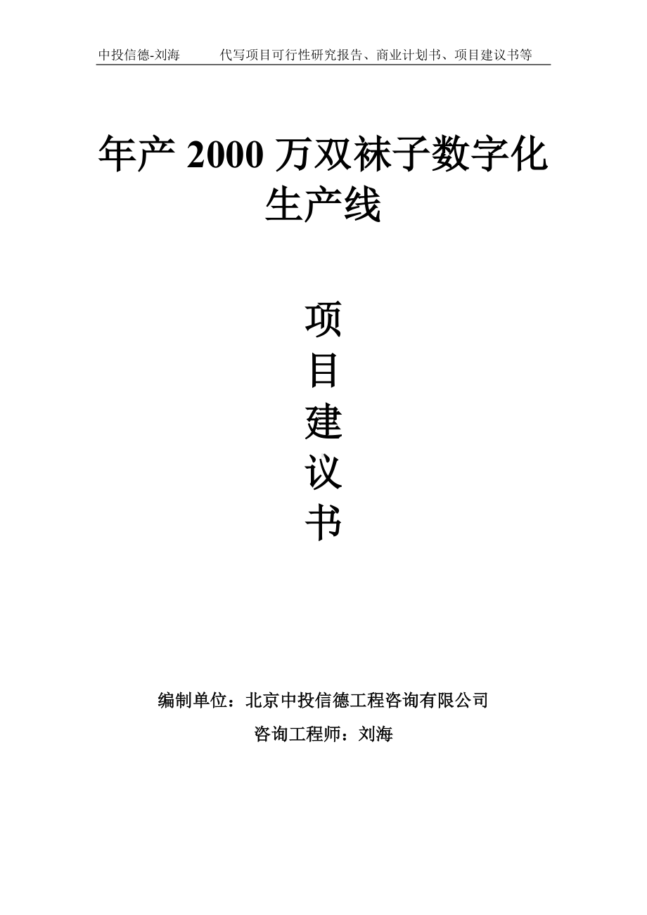 年产2000万双袜子数字化生产线项目建议书-写作模板.doc_第1页