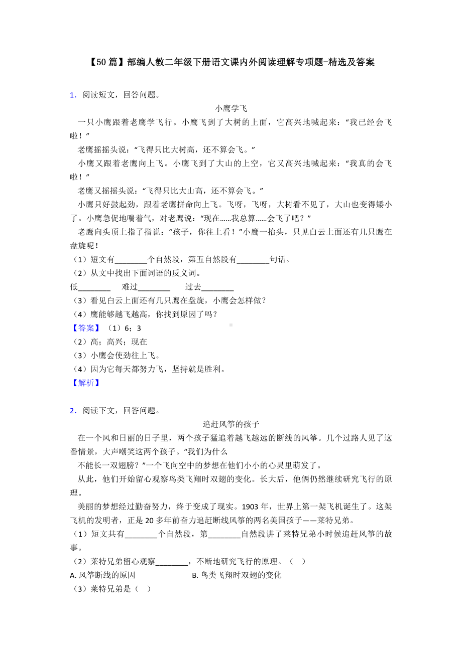 （50篇）部编人教二年级下册语文课内外阅读理解专项题-精选及答案.doc_第1页