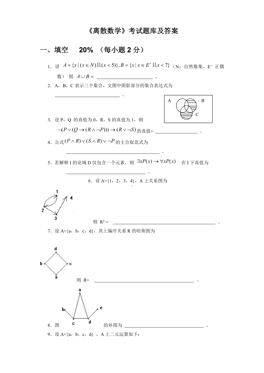 《离散数学》考试题库及答案.doc_第1页