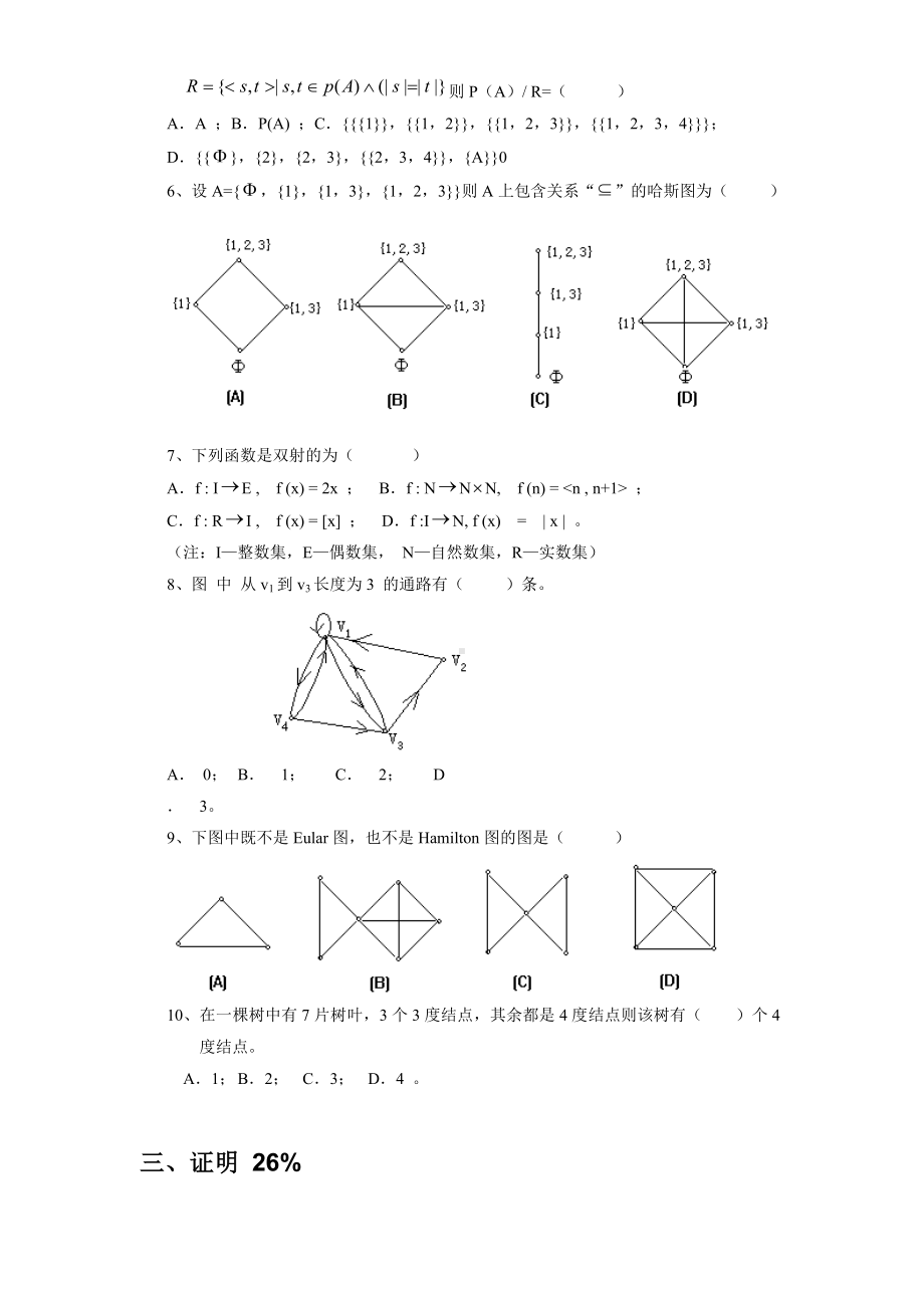 《离散数学》考试题库及答案.doc_第3页