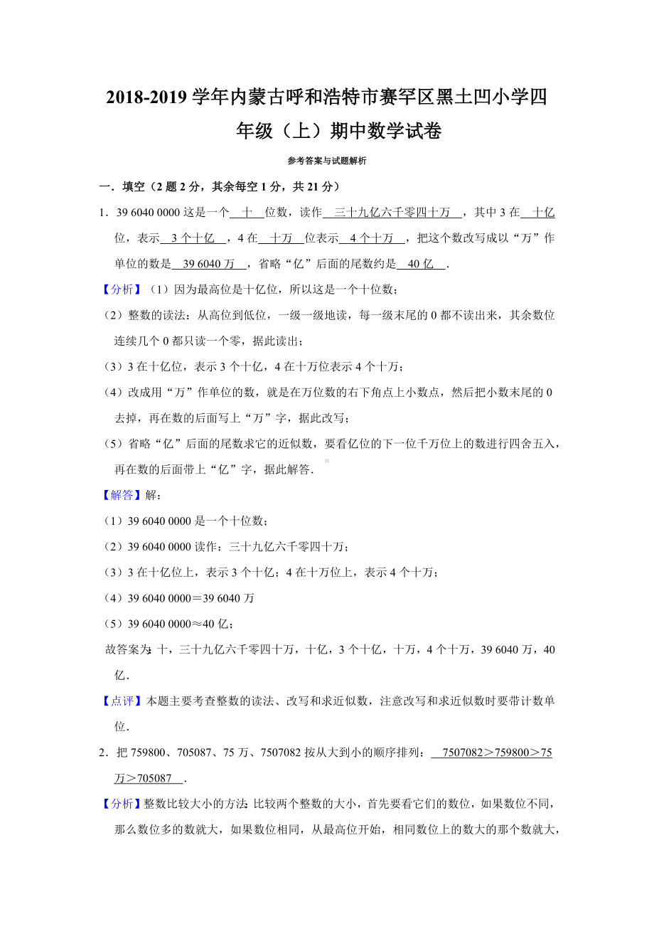 （5套打包）东营市小学四年级数学上期中考试单元综合练习题(解析版).docx_第3页