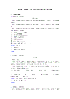 （15篇）部编版一年级下册语文课外阅读练习题含答案.doc