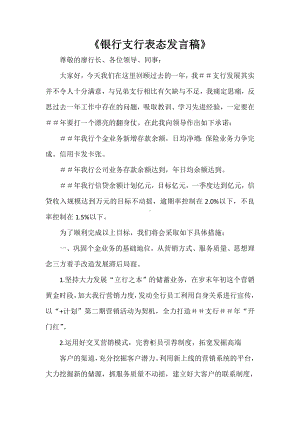 《银行支行表态发言稿》.doc