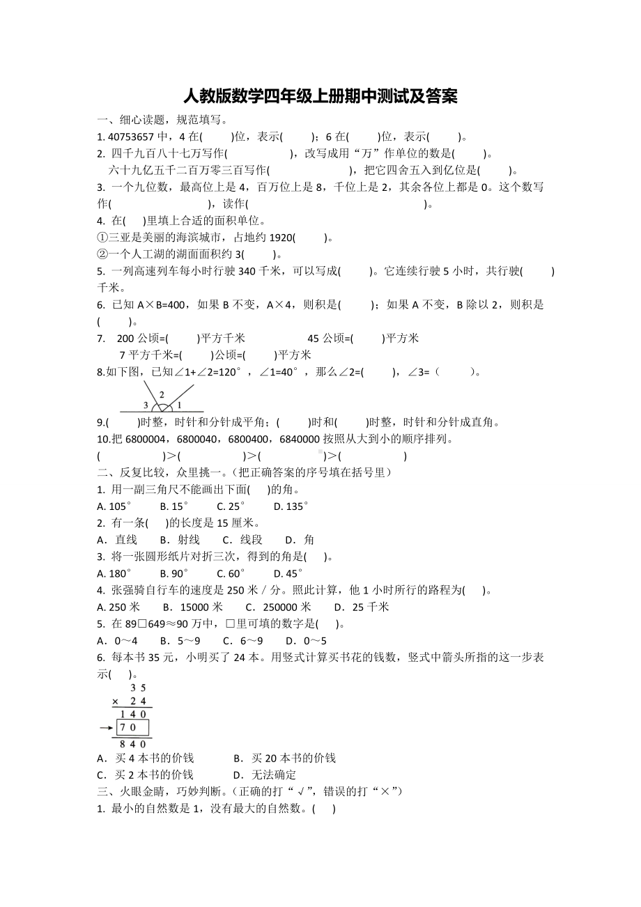 人教版四年级上册数学期中测试卷及答案.doc_第1页