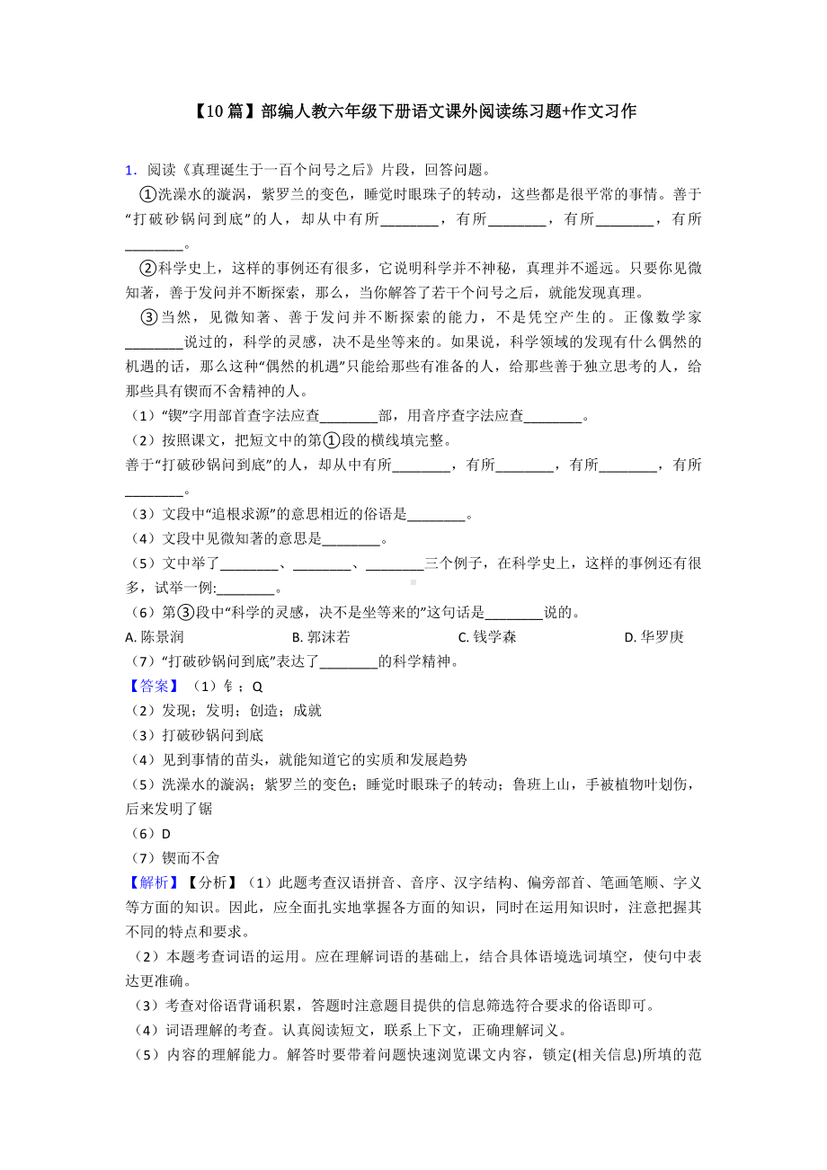 （10篇）部编人教六年级下册语文课外阅读练习题+作文习作.doc_第1页