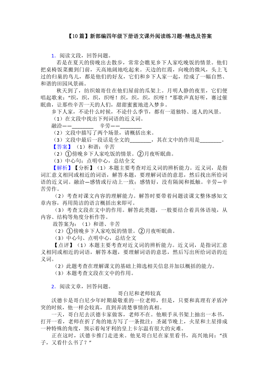 （10篇）新部编四年级下册语文课外阅读练习题-精选及答案.doc_第1页