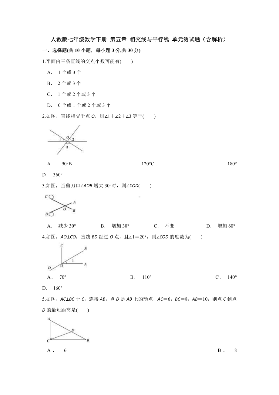 （3套试题）人教版七年级数学下册-第五章-相交线与平行线-单元测试题(含解析).doc_第1页