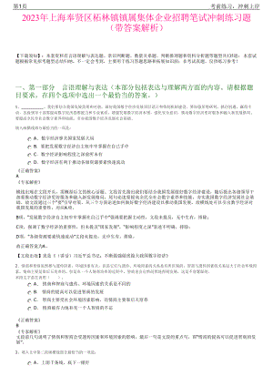 2023年上海奉贤区柘林镇镇属集体企业招聘笔试冲刺练习题（带答案解析）.pdf