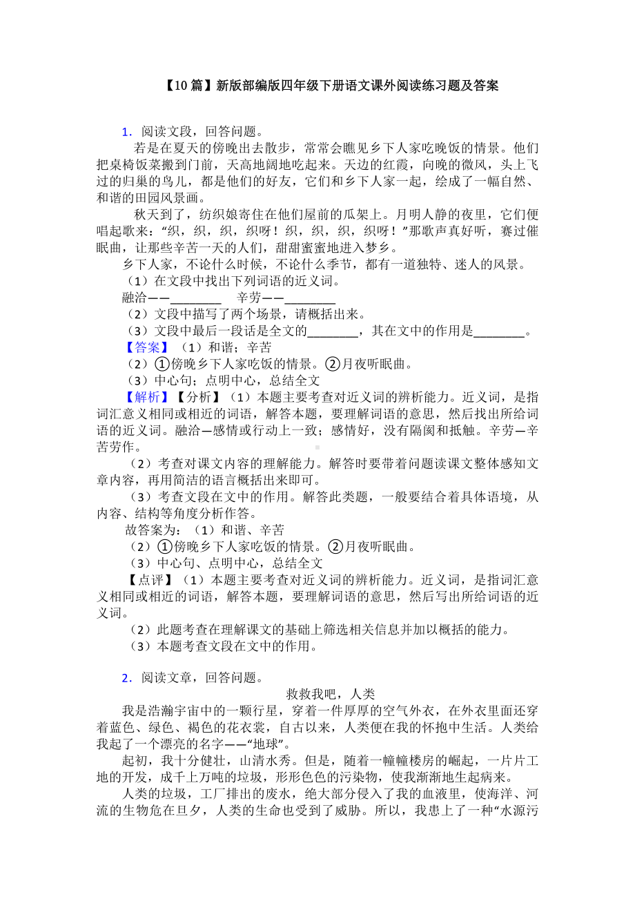 （10篇）新版部编版四年级下册语文课外阅读练习题及答案.doc_第1页