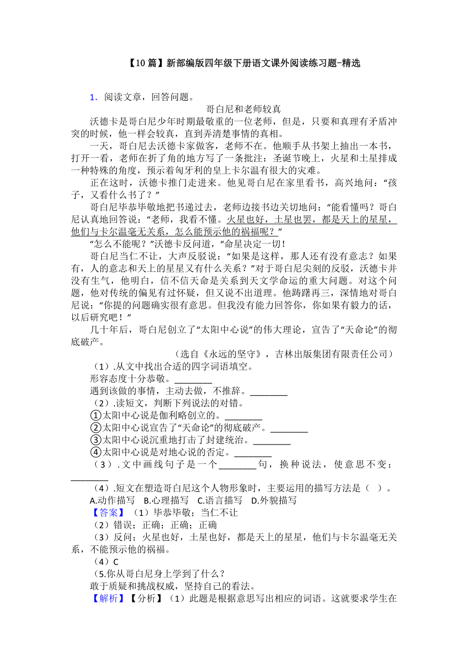 （10篇）新部编版四年级下册语文课外阅读练习题-精选.doc_第1页