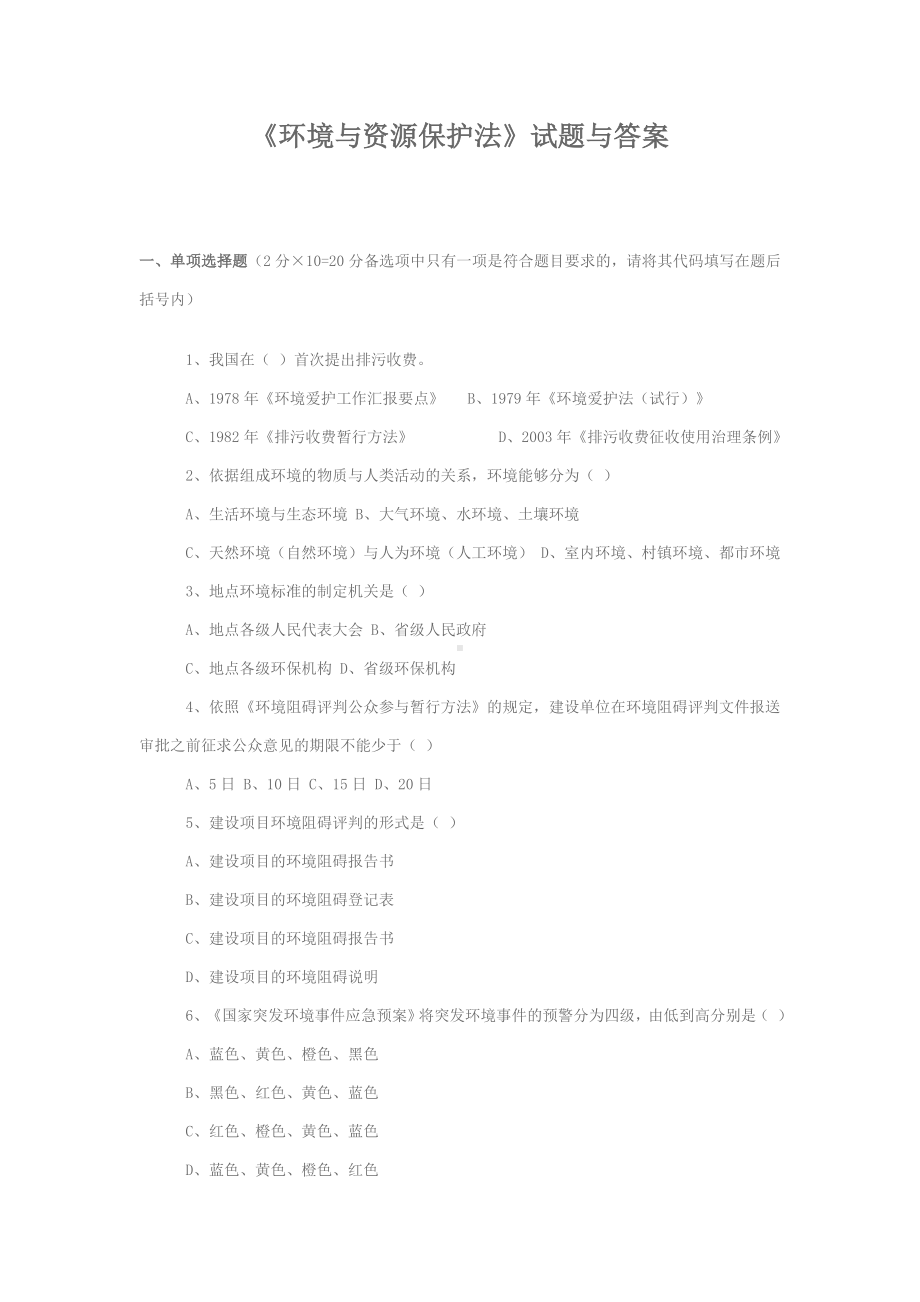 《环境与资源保护法》试题与答案.doc_第1页