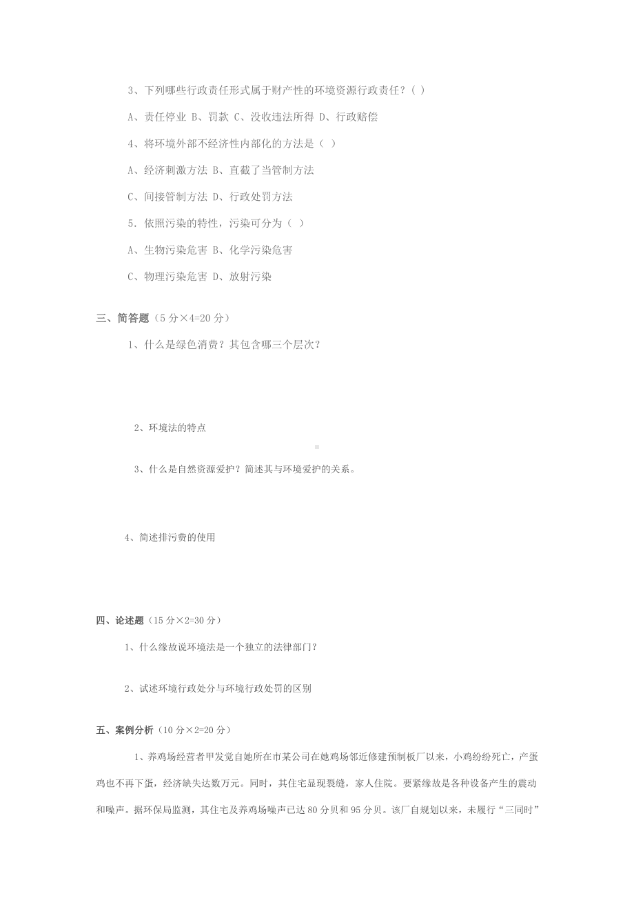 《环境与资源保护法》试题与答案.doc_第3页