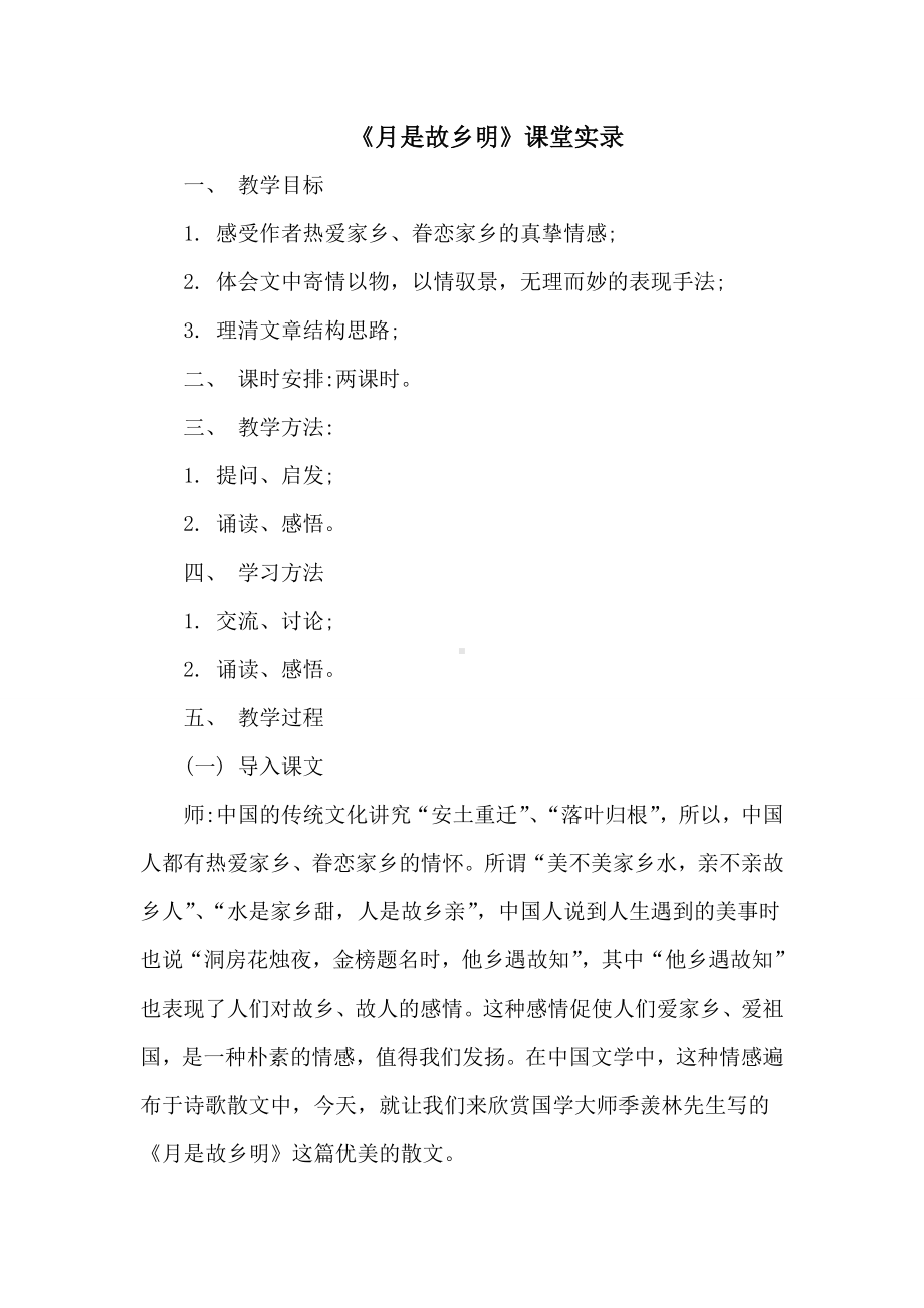 《月是故乡明》课堂教学实录.doc_第1页