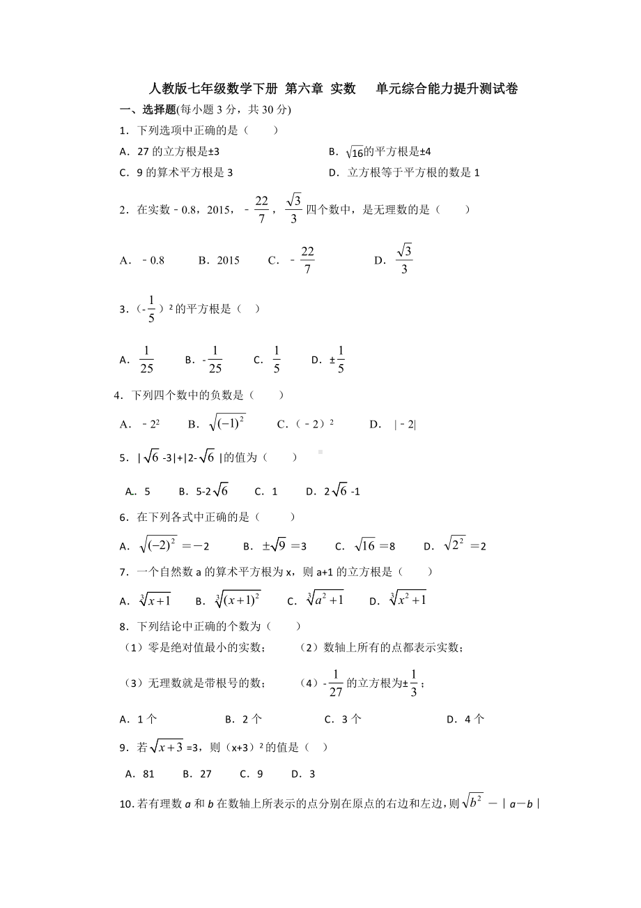 （3套打包）大连市人教版初中数学七年级下册第六章《实数》测试卷及答案.docx_第1页