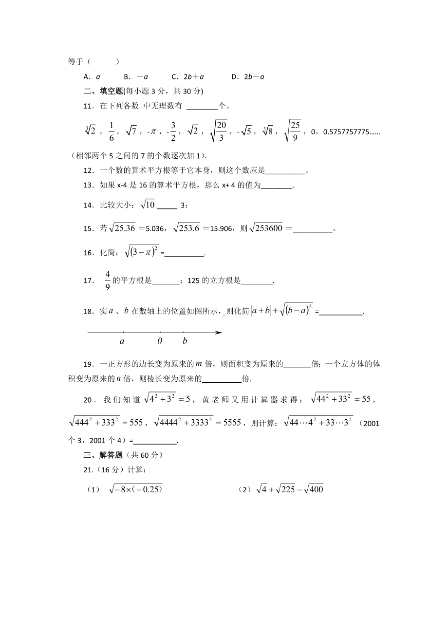 （3套打包）大连市人教版初中数学七年级下册第六章《实数》测试卷及答案.docx_第2页