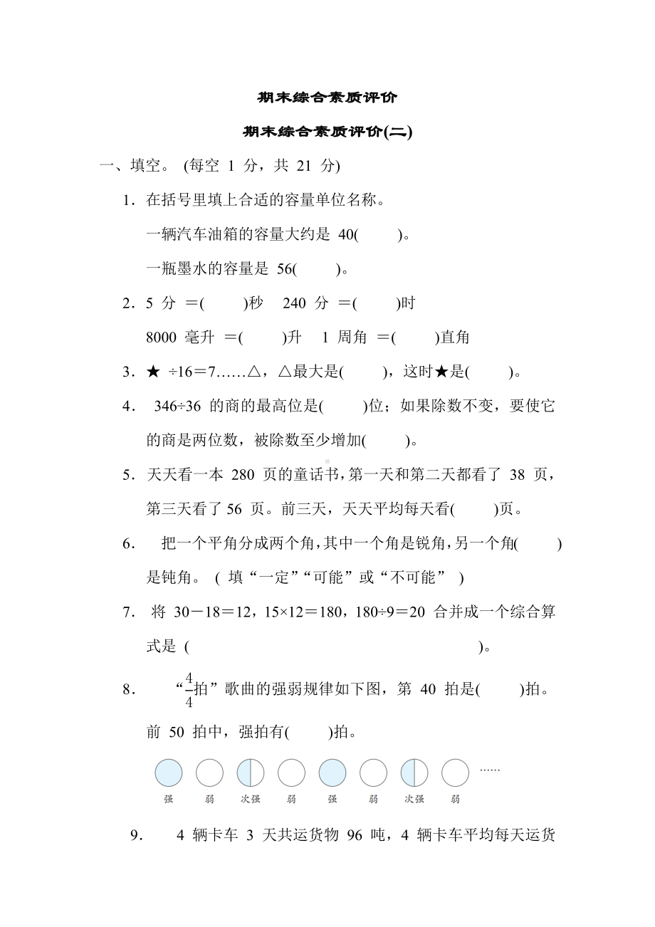 期末综合素质评价(二)-苏教版数学四年级上册.docx_第1页