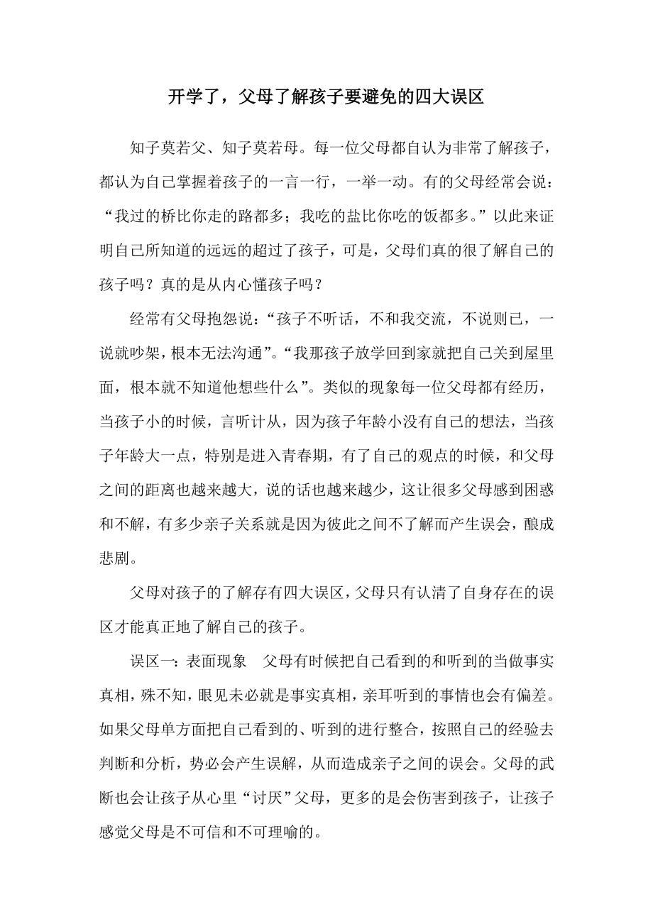 父母了解孩子要避免的四大误区.doc_第1页