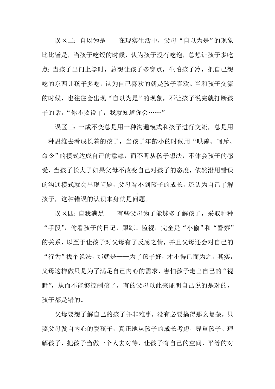 父母了解孩子要避免的四大误区.doc_第2页