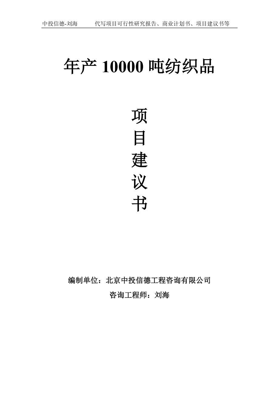 年产10000吨纺织品项目建议书-写作模板.doc_第1页