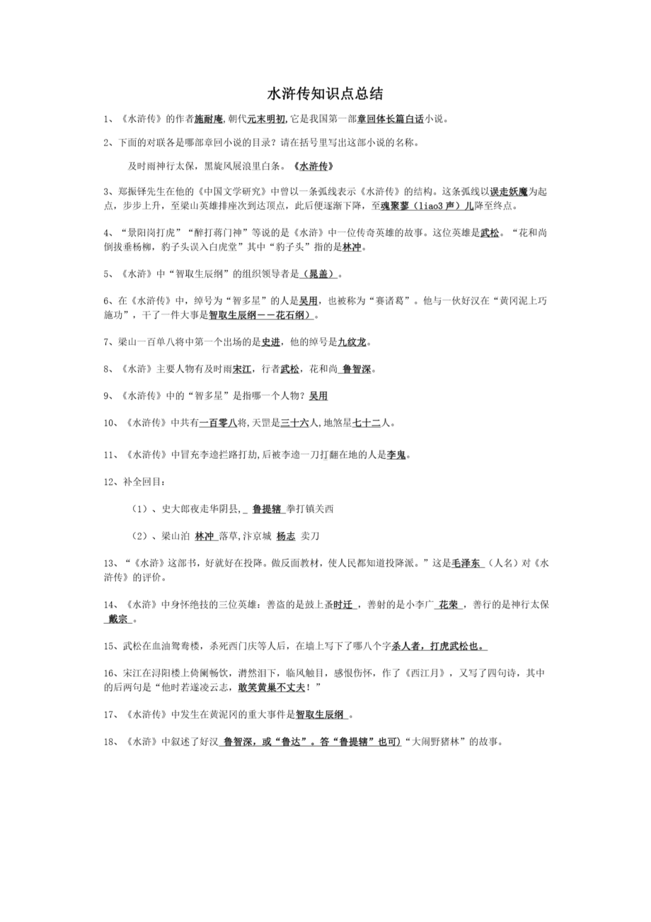 《水浒传》知识点及考点总结.docx_第1页