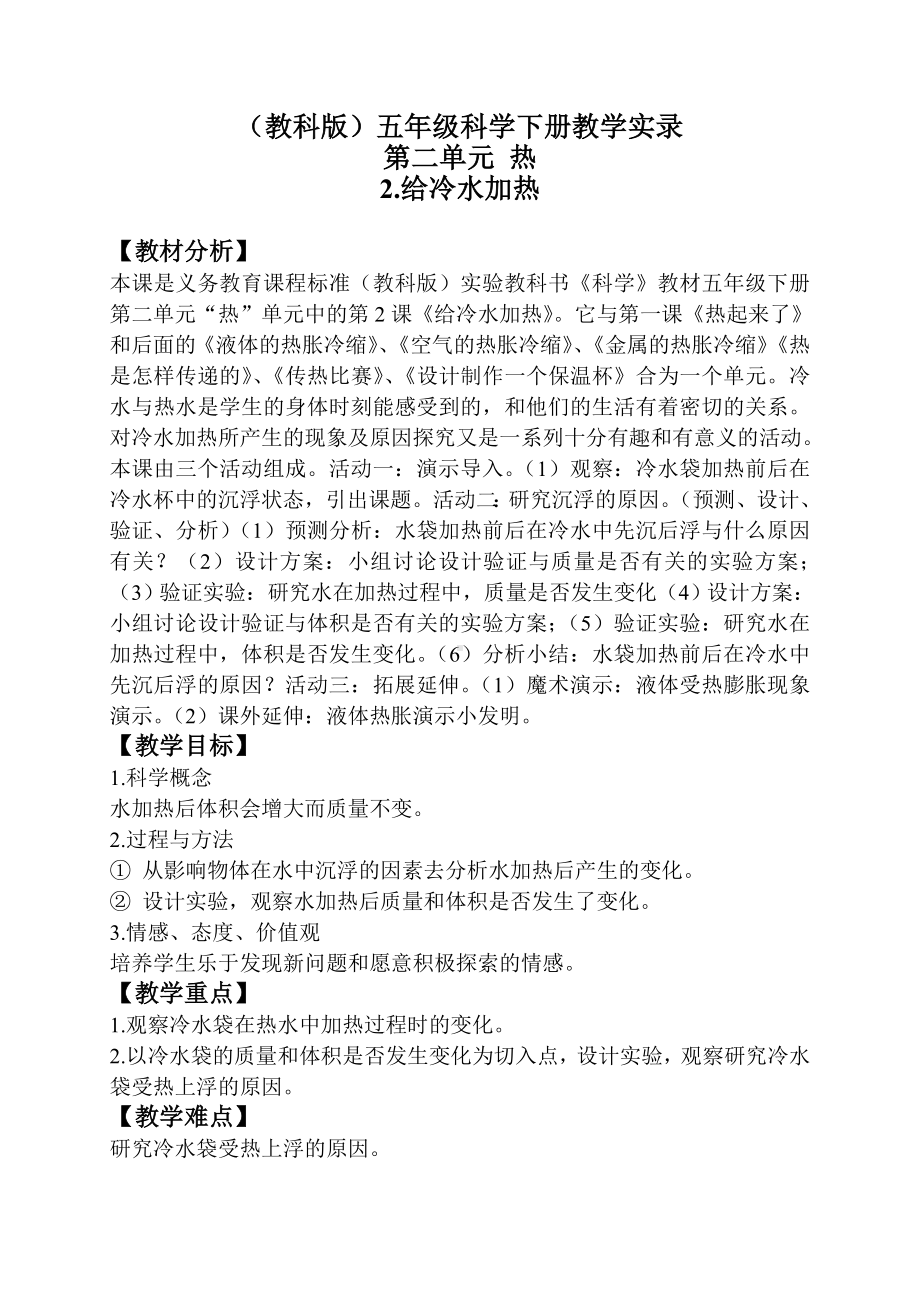 《给冷水加热》优质课教学设计(课堂实录).doc_第1页