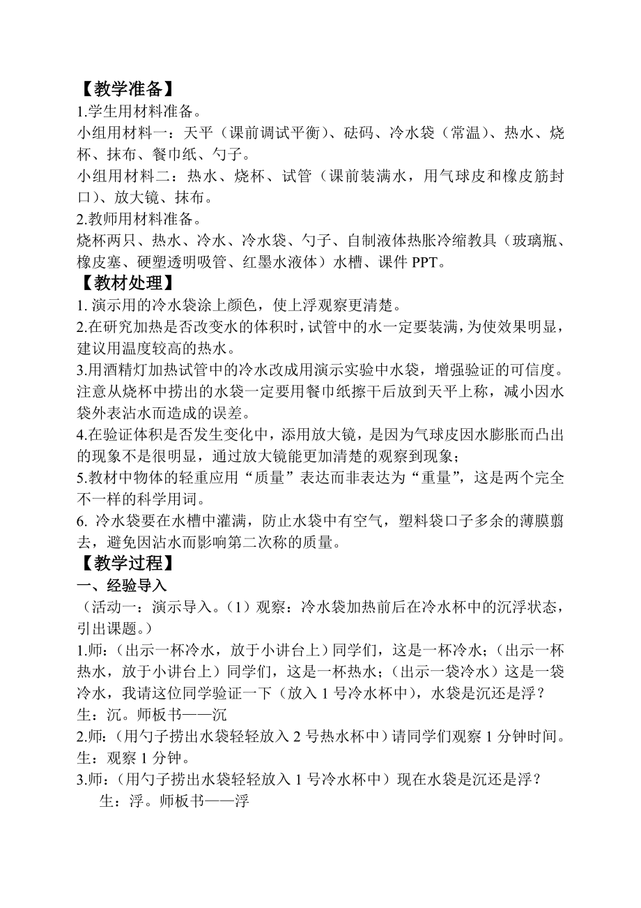 《给冷水加热》优质课教学设计(课堂实录).doc_第2页