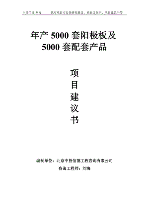 年产5000套阳极板及5000套配套产品项目建议书-写作模板.doc