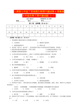 人教版七年级下册地理生物期中测试卷4套集锦.doc