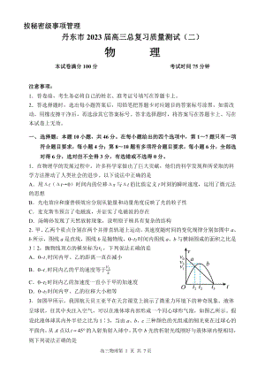 辽宁省丹东市2023届高三下学期总复习质量测试（二）物理二模试卷+答案.pdf