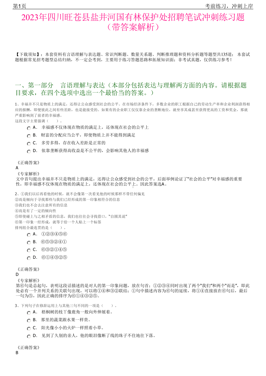 2023年四川旺苍县盐井河国有林保护处招聘笔试冲刺练习题（带答案解析）.pdf_第1页