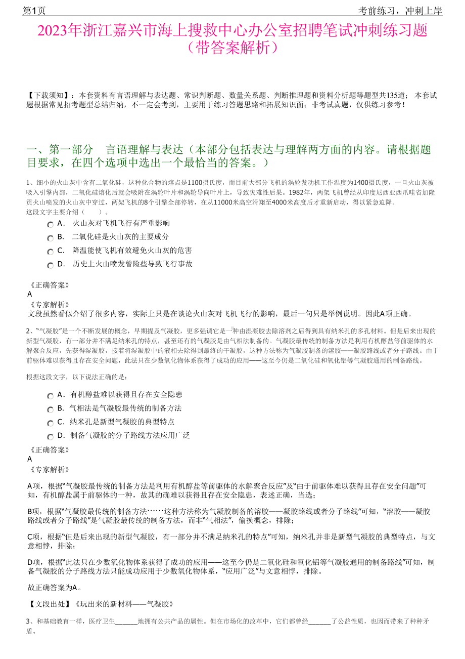 2023年浙江嘉兴市海上搜救中心办公室招聘笔试冲刺练习题（带答案解析）.pdf_第1页