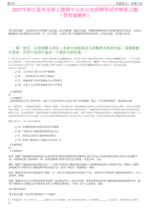 2023年浙江嘉兴市海上搜救中心办公室招聘笔试冲刺练习题（带答案解析）.pdf