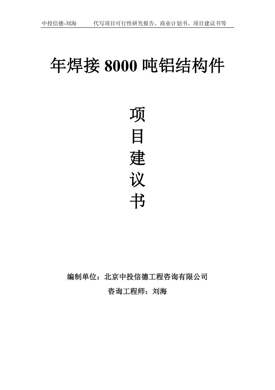 年焊接8000吨铝结构件项目建议书-写作模板.doc_第1页