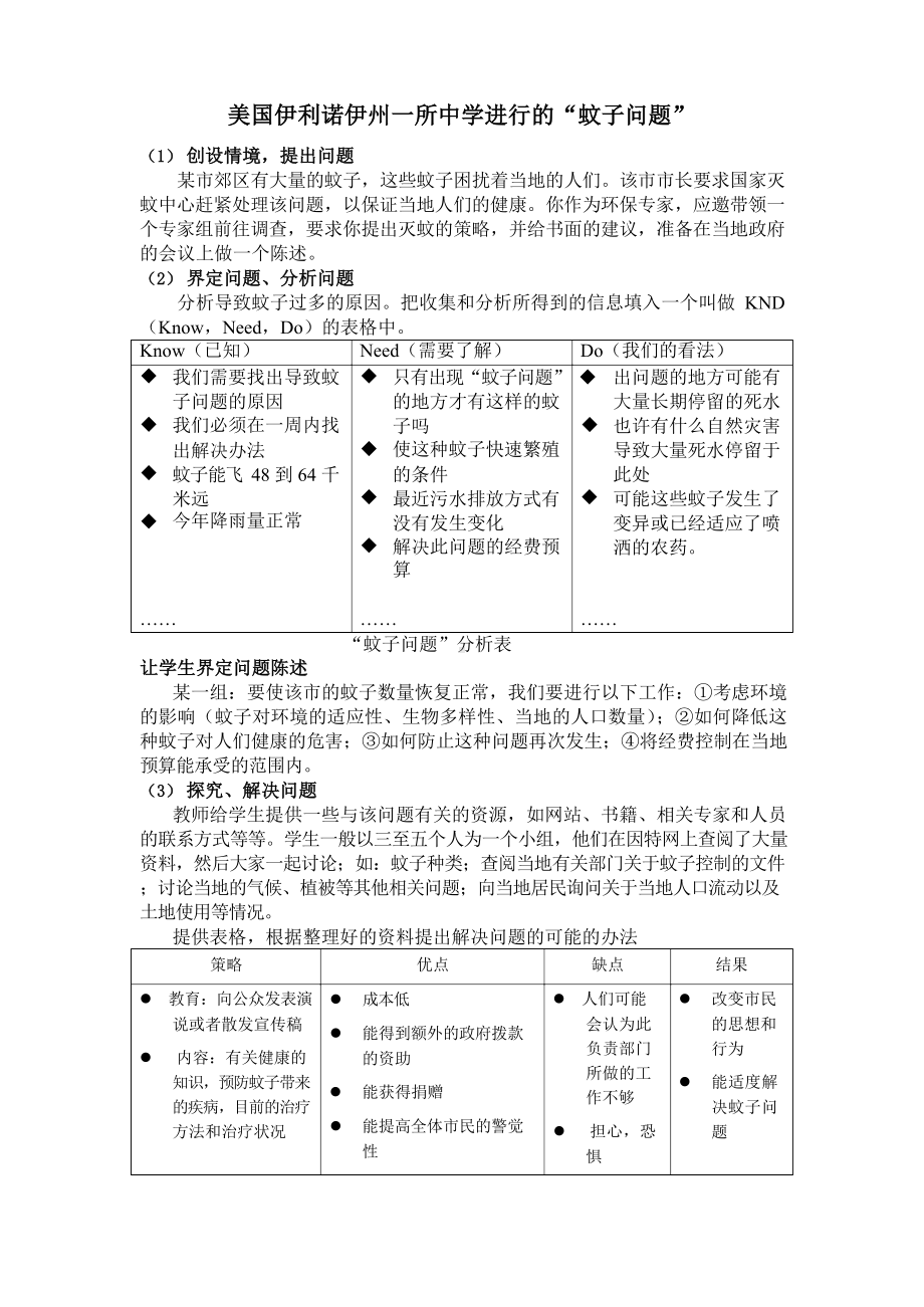 基于问题学习案例-蚊子问题.docx_第1页